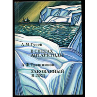 А.М. Гусев. В снегах Антарктиды. А.Ф. Трешников. Закованный в лед. (Д)