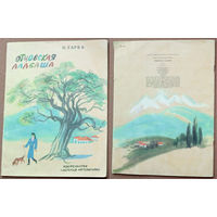 Отцовская алабаша. Иван Тарба. Изд-во "Детская литература". 1986г. Рис. В. Винокура. (Абхазия, вороной конь, лошадь, джигит, девушка с кувшином, отара овец, петух, медведь, козлята, водяная мельница)