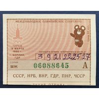 Международное олимпийское спортлото "Олимпиада-80". Тираж 19 марта 1980 г.Берлин.