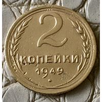 2 копейки 1949 года.