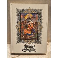 Салье М. - Тысяча и одна ночь (Том 3)