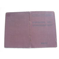 1955 г. Членский билет профессионального союза рабочих коммунального хозяйства