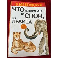 Владимир Маяковский Что ни страница-то слон, то львица
