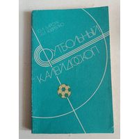 Футбольный калейдоскоп