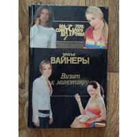 Братья Вайнеры-Визит к минотавру.