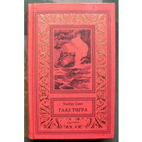 Глаз тигра. Уилбур Смит. Серия (псевдорамка). 1997г.