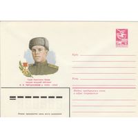 СССР 1984 МХК Герой Советского Союза Твердохлебов (к3)