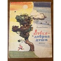 Агния Барто. Вовка - добрая душа. Книга вторая. Цветные иллюстрации Ф. Лемкуля