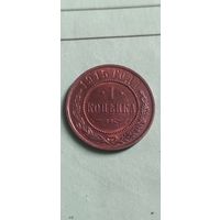 1 копейка 1915
