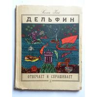 Хелен Кей Дельфин отвечает и спрашивает 1966