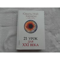 Харари Юваль Ной. 21 урок для XXI века. М. Синдбад 2019г.