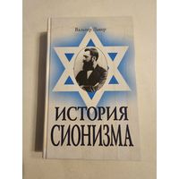 Вальтер Лакер. История сионизма 2000г с 1р без МЦ
