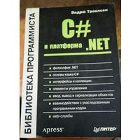 Библиотека програмиста.C# и платформа .NET.