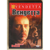 Вендетта DVD9