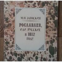 Рославлев, или Русские в 1812 году - Загоскин Михаил Николаевич.