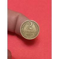 2 копейки 1950г (1)