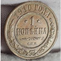 1 копейка 1910 года ХОРОШАЯ! КАБИНЕТНАЯ ПАТИНА
