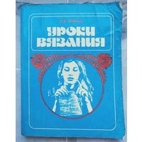 Уроки вязания. Шубина