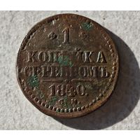 1840 год СМ копейка серебром