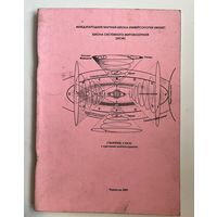 Школа системного мировоззрения. Сборник схем. Школа Универсологии