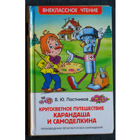 В.Ю.Постников Кругосветное путешествие Карандаша и Самоделкина.