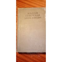 Малая советская энциклопедия том 6
