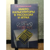 Т. Б. Романовский, Микрокалькуляторы в рассказах и играх