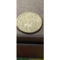 Пол копейки 1925