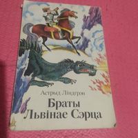 Астрыд ЛIНДГРЭН.   Браты Львiнае Сэрдца. Аповесць-казка.