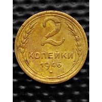 2 копейки 1946 г., без мц.