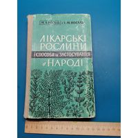 Книга Лекарственные растения 1962г.