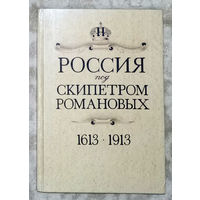 Россия под скипетром Романовых. 1613-1913. переиздание книги 1912 года в современной орфографии..