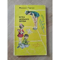М. Герчик. Ветка зелёного дерева