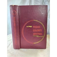 Учебник сельского электрика