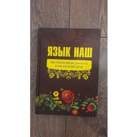 Язык наш как объективная данность и культура речи - ВП СССР (Внутренний предиктор)