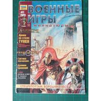 Военные игры и миниатюры. Звезда. Два номера, цена за оба. Журналы о настольных играх.