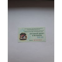 Входной билет Беловежская пуща