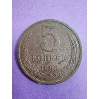 СССР 5 копеек 1986