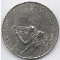 50 пайс 1972 Индия. 25 лет независимости Индии