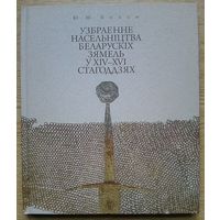 Ю. М. Бохан "Убраенне насельніцтва беларускіх зямель у XIV-XVI стагоддзях"