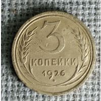 3 копейки 1926 г. Аукцион 3 дня !