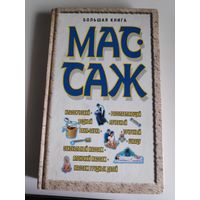 Большая книга: Массаж.