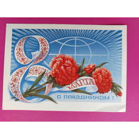8 марта! Чистая. 1977 года. Колесников. 2139.
