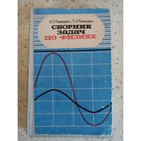 Рымкевич, Сборник задач по физике, 7-е изд.