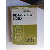 Беларуская мова 5-6кл.1988г.