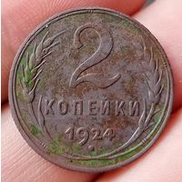 2 копейки 1924 года хорошая