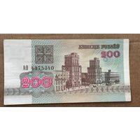 200 рублей 1992 год . Серия АО 4375340