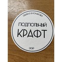 Подставка под пиво "Подпольный Крафт" /Конаково, Россия/ No 2