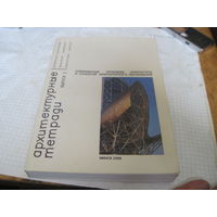Архитектурные тетради. Выпуск 2. 2006 г.