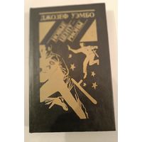 Новые центурионы. Уэмбо Д.